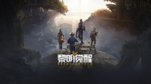 《黎明觉醒》攻略——遗落之城日记在什么位置