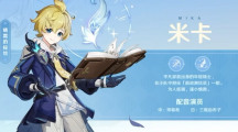 《原神》攻略——米卡技能是什么