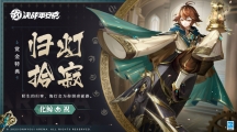 《决战平安京》攻略——化鲸归灯拾寂皮肤怎么样