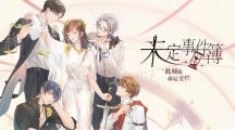 《未定事件簿》攻略——夏彦MR缠恋怎么获得