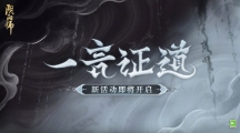 《阴阳师》攻略——一言证道活动什么时候开始