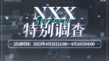 《未定事件簿》攻略——NXX特别调查活动什么时候开始