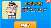 《别惹农夫》攻略——阳光开朗大男孩皮肤怎么解锁