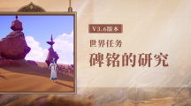 《原神》攻略——碑铭的研究任务怎么做
