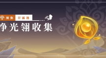 《原神》攻略——净光翎快速收集路线