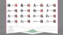 《汉字找茬王》攻略——倦找字怎么玩