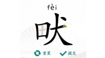 《汉字找茬王》攻略——畎找字怎么玩