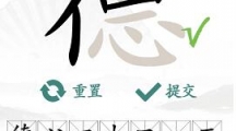 《汉字找茬王》攻略——德找字怎么玩