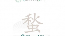 《汉字找茬王》攻略——蝵秋虫找字怎么玩