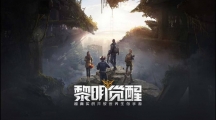 《黎明觉醒》攻略——欢迎光临藏宝图寻找方法