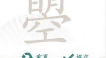 《汉字找茬王》攻略——明空曌找字怎么玩