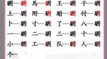 《汉字找茬王》攻略——䮛找字怎么玩