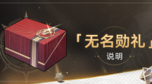《崩坏星穹铁道》攻略——无名勋礼活动怎么玩