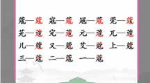 《汉字找茬王》攻略——蔻找字怎么玩