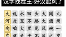 《汉字找茬王》攻略——好汉起风了怎么玩