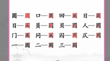 《汉字找茬王》攻略——圆找字怎么玩