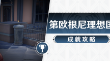 《崩坏星穹铁道》攻略——欧根尼理想国成就怎么做