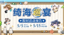 《未定事件簿》攻略——绮海巡宴第三天怎么玩