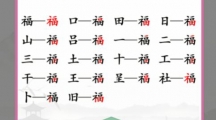 《汉字找茬王》攻略——福找字怎么玩