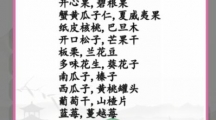 《汉字找茬王》攻略——春节零食怎么玩