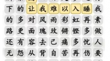 《汉字找茬王》攻略——铿锵歌曲怎么玩