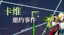 《原神》攻略——卡维邀约全结局攻略