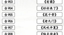 《汉字找茬王》攻略——闻声猜剧怎么玩