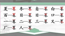 《汉字找茬王》攻略——夏冬找字怎么玩