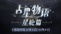 《以闪亮之名》攻略——占星物语星轮篇活动什么时候开始