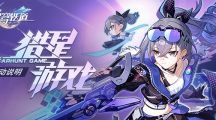 《崩坏星穹铁道》攻略——猎星游戏活动怎么玩