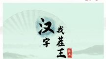 《汉字找茬王》攻略——找茬嬛嬛怎么玩