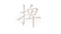 《汉字找茬王》攻略——捭手卑找字怎么玩