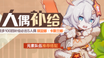 《崩坏3》攻略——琪亚娜斯兰娜人偶补给什么时候开始