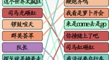 《汉字找茬王》攻略——小品台词怎么玩