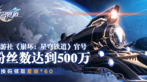 《崩坏星穹铁道》攻略——官方账号关注数破500万兑换码分享