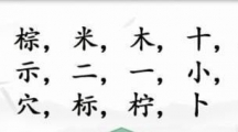 《汉字找茬王》攻略——粽找字怎么玩