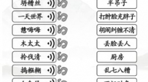 《汉字找茬王》攻略——连上海闲话怎么玩