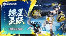 《决战平安京》攻略——跳跳妹妹缭星灵跃皮肤怎么获得
