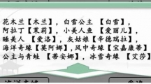 《汉字找茬王》攻略——连线公主怎么玩