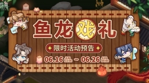 《未定事件簿》攻略——鱼龙戏礼活动第一天怎么过