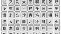 《汉字找茬王》攻略——听音消歌词怎么玩