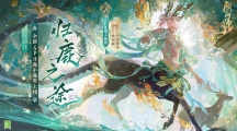 《阴阳师》攻略——归鹿之途版本什么时候开始