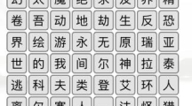 《汉字找茬王》攻略——游戏消一消怎么玩