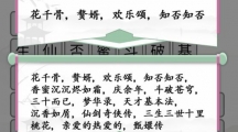 《汉字找茬王》攻略——影视剧消除怎么玩