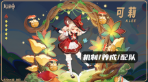 《原神》攻略——可莉怎么配队
