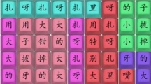 《汉字找茬王》攻略——扎呀扎呀扎怎么玩