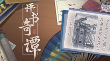 《崩坏星穹铁道》攻略——评书奇谭活动怎么玩