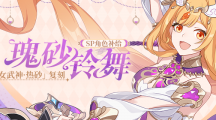 《崩坏3》攻略——女武神热砂怎么获得