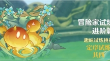 《原神》攻略——冒险家试炼进阶篇定序试炼其四怎么玩