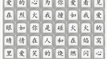 《汉字找茬王》攻略——抒情爱如火怎么玩